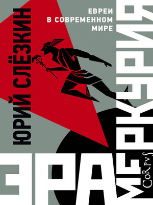 cover image of Эра Меркурия. Евреи в современном мире